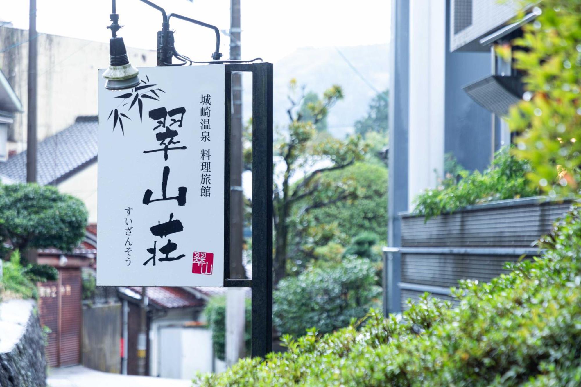 Hotel Suizansou à Toyooka  Extérieur photo