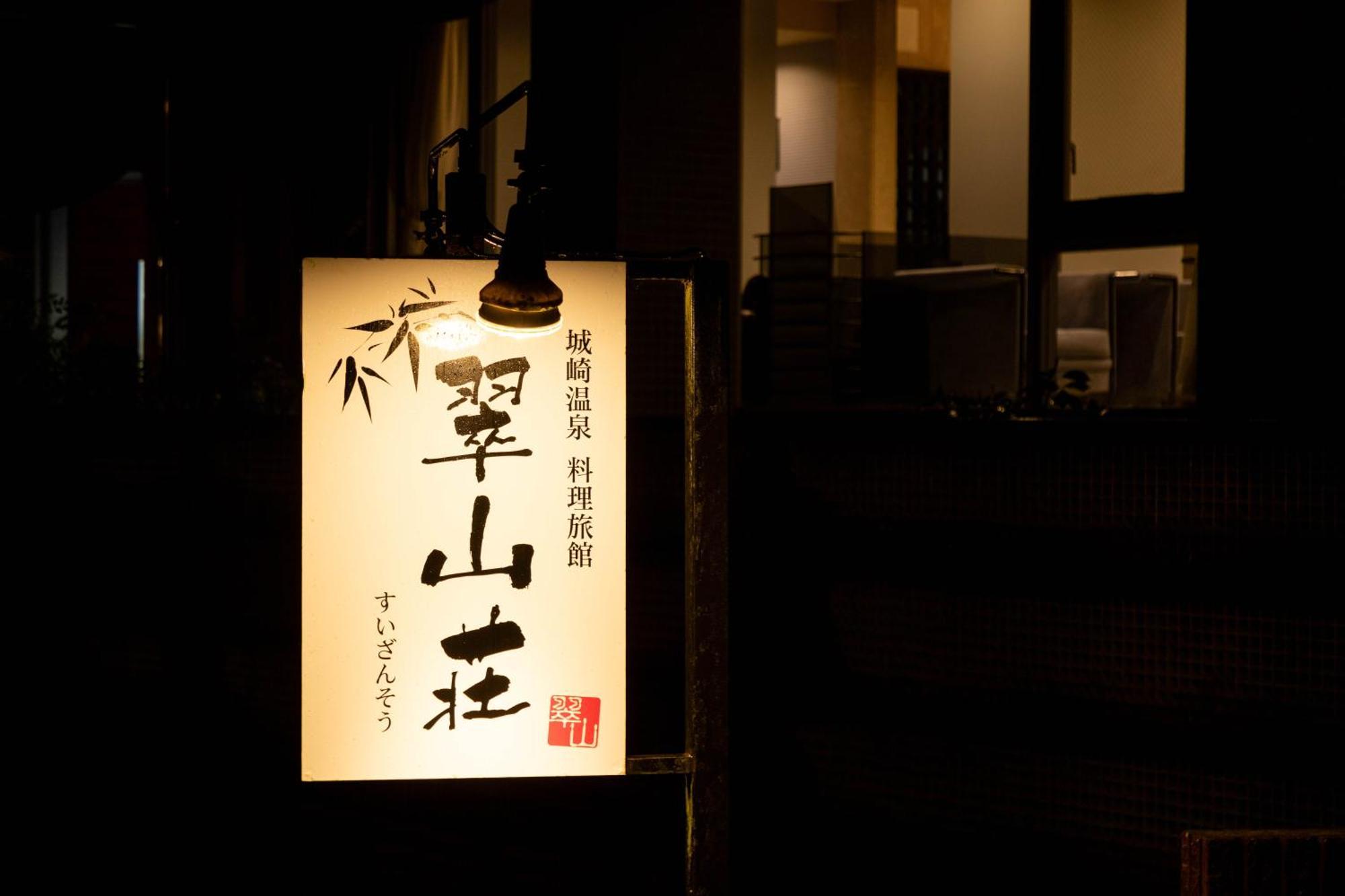 Hotel Suizansou à Toyooka  Extérieur photo